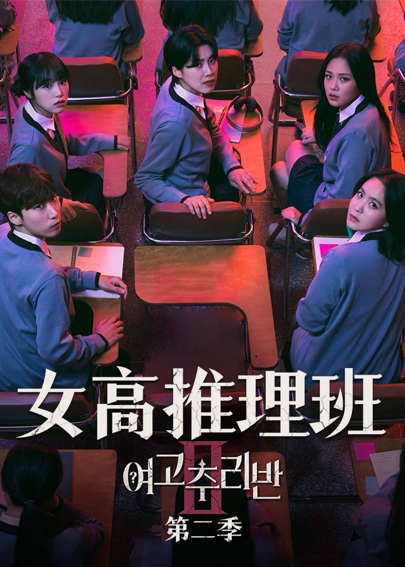 女高推理班第2季