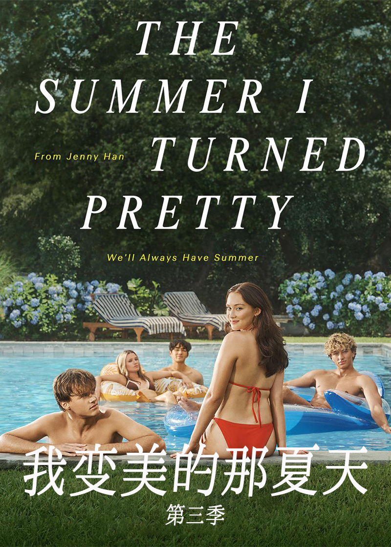 我变美的那夏天第3季