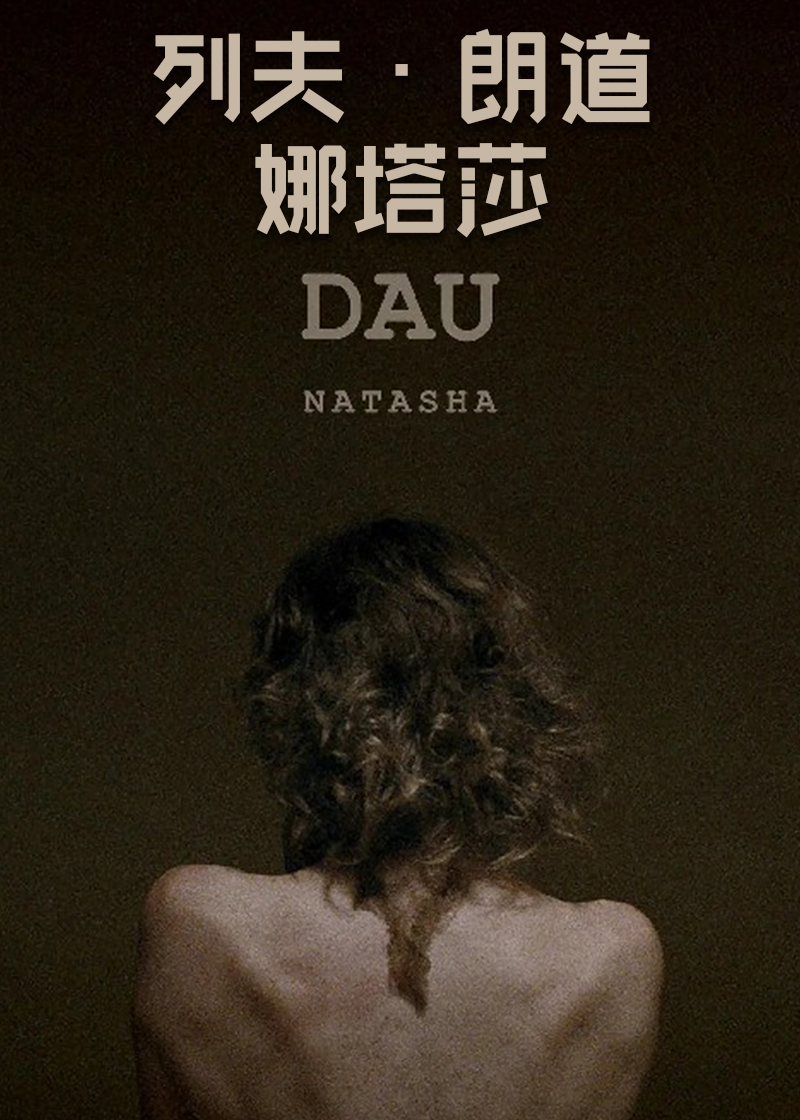 列夫朗道娜塔莎