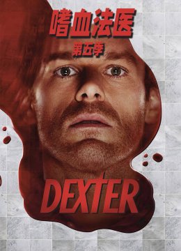嗜血法医第5季