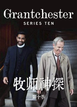 牧师神探第10季