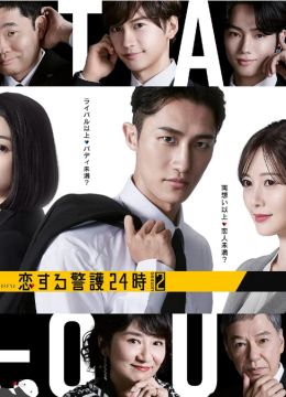 恋爱保镖24小时第2季