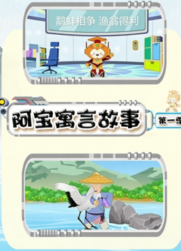 阿宝寓言故事第1季