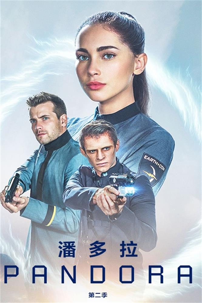 潘多拉第2季