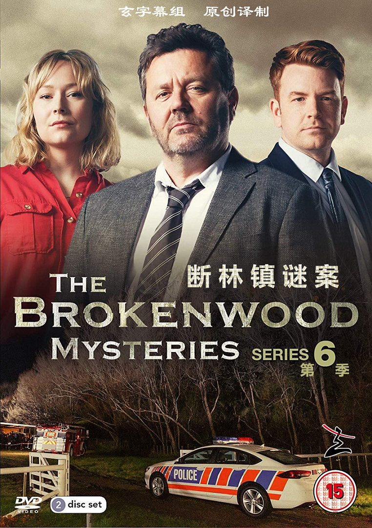 断林镇谜案第6季