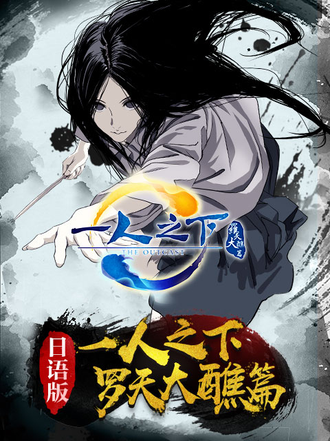 一人之下2日语语版