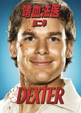 嗜血法医第2季