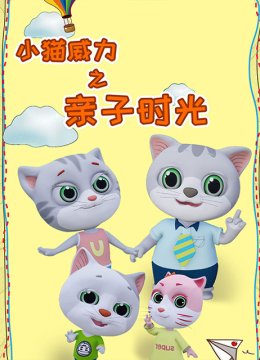 小猫威力第4季