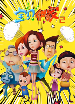 宝贝咿家第2部