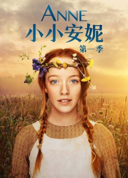 小小安妮第1季