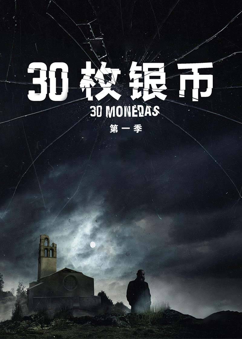 30枚银币第1季