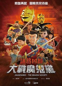 诸葛四郎大战魔鬼党