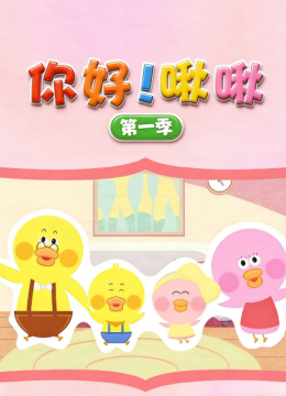 你好！啾啾第1季