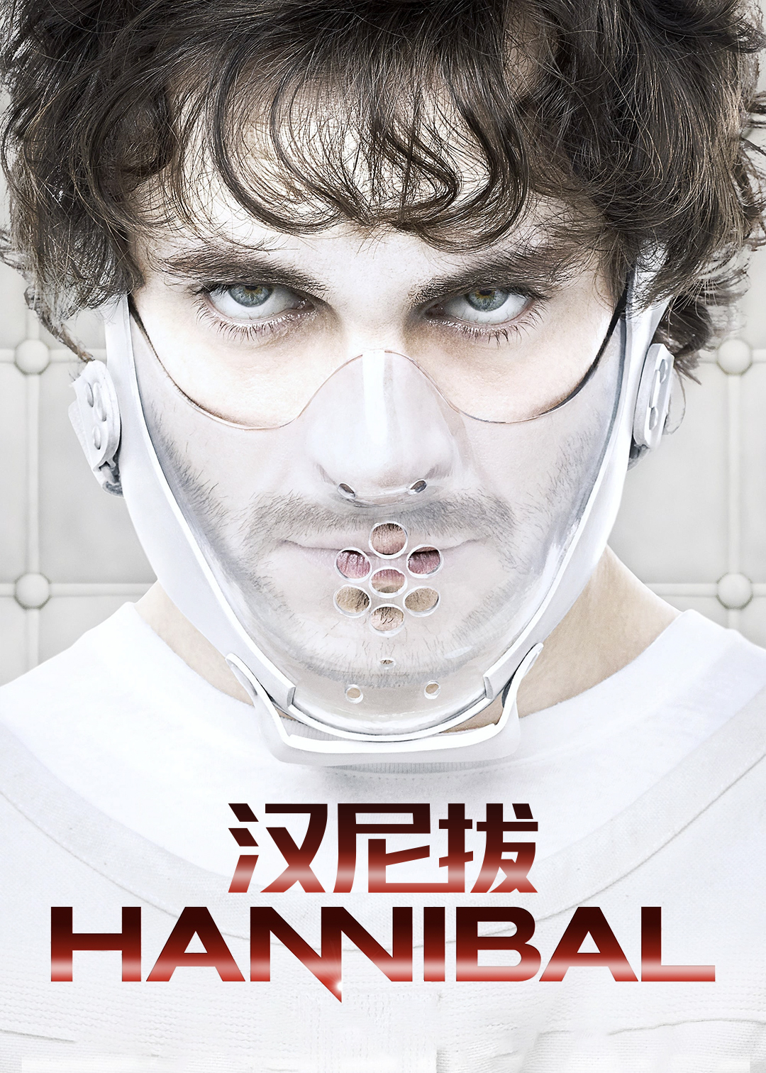 汉尼拔第2季
