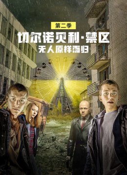 切尔诺贝利禁区无人原样而归第2季