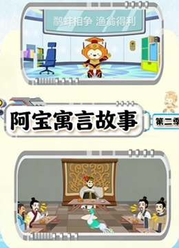 阿宝寓言故事第2季