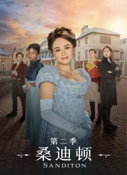 桑迪顿第2季