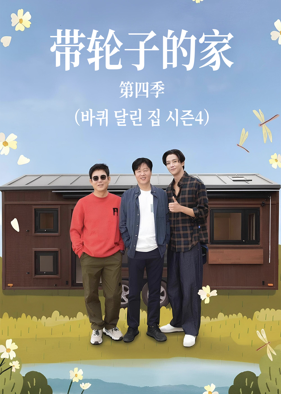 带轮子的家第4季