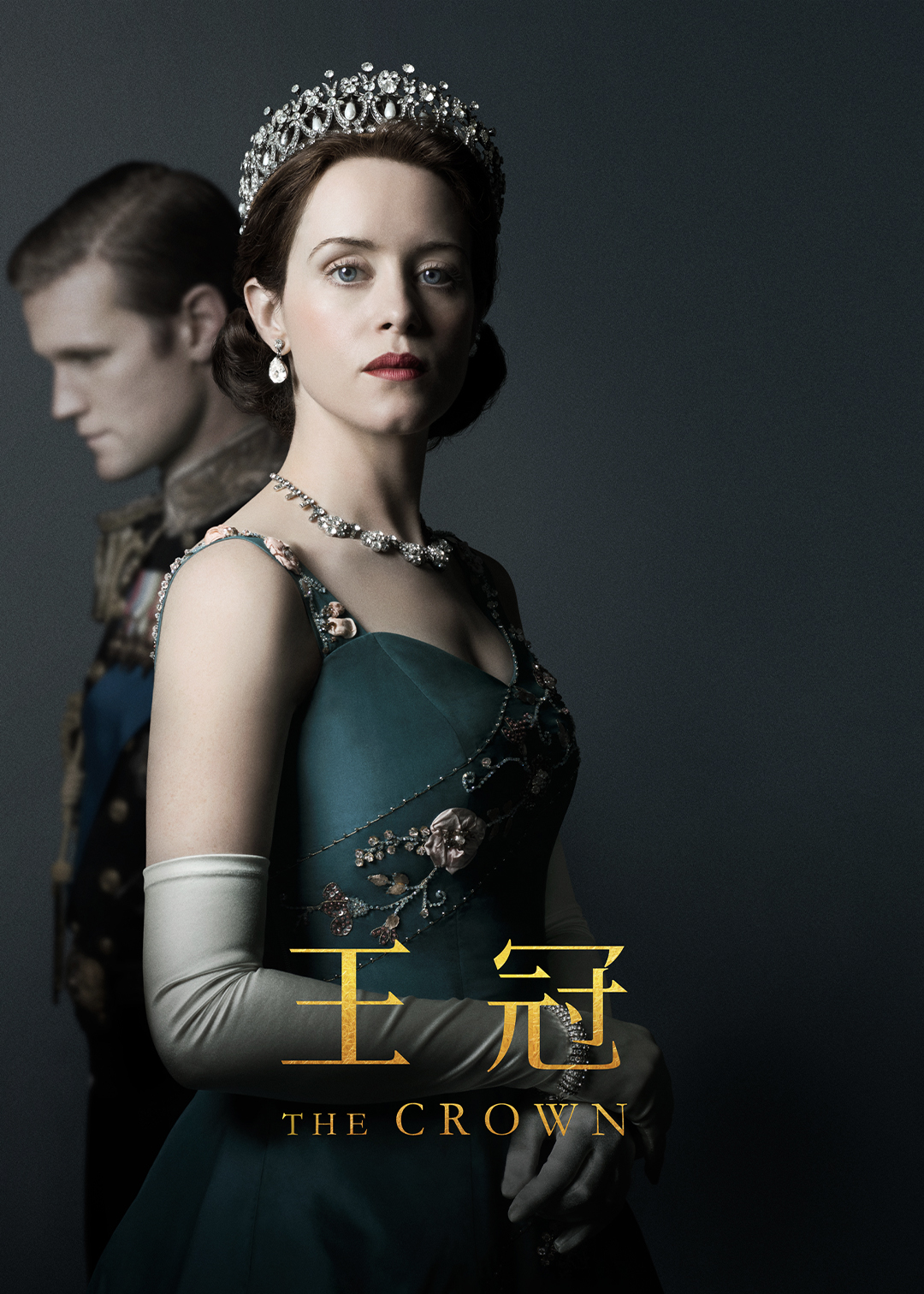 王冠第2季