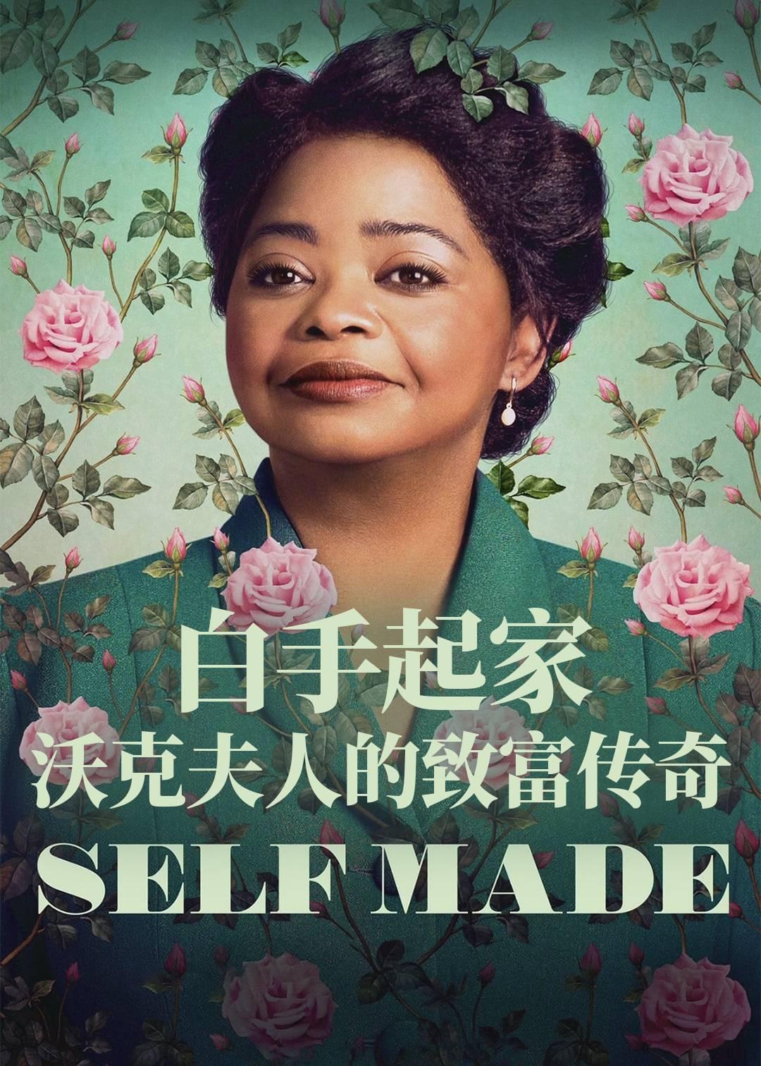 白手起家沃克夫人的致富传奇