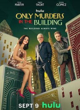 大楼里只有谋杀第5季