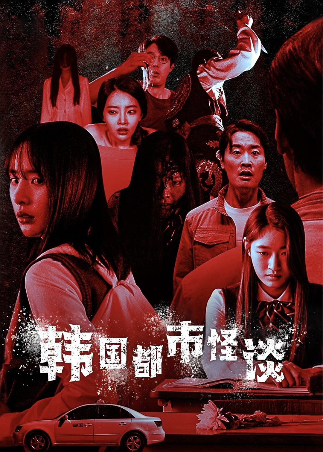 韩语国都市怪谈