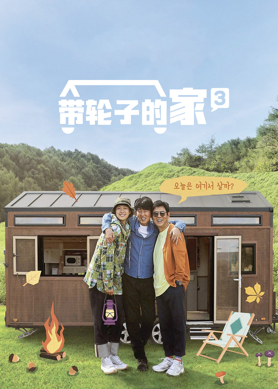 带轮子的家第3季