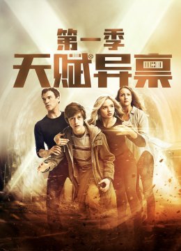天赋异禀第1季
