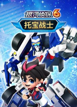托宝战士之银河侦探第6季
