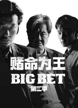 赌命为王第2季
