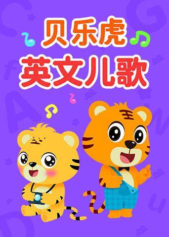 贝乐虎英语语版儿歌