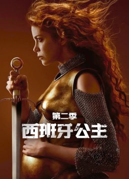 西班牙公主第2季