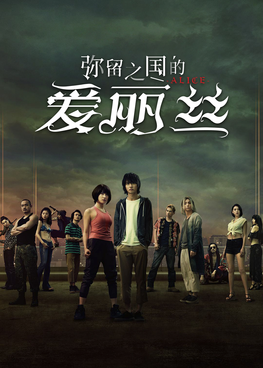 弥留之国的爱丽丝第1季