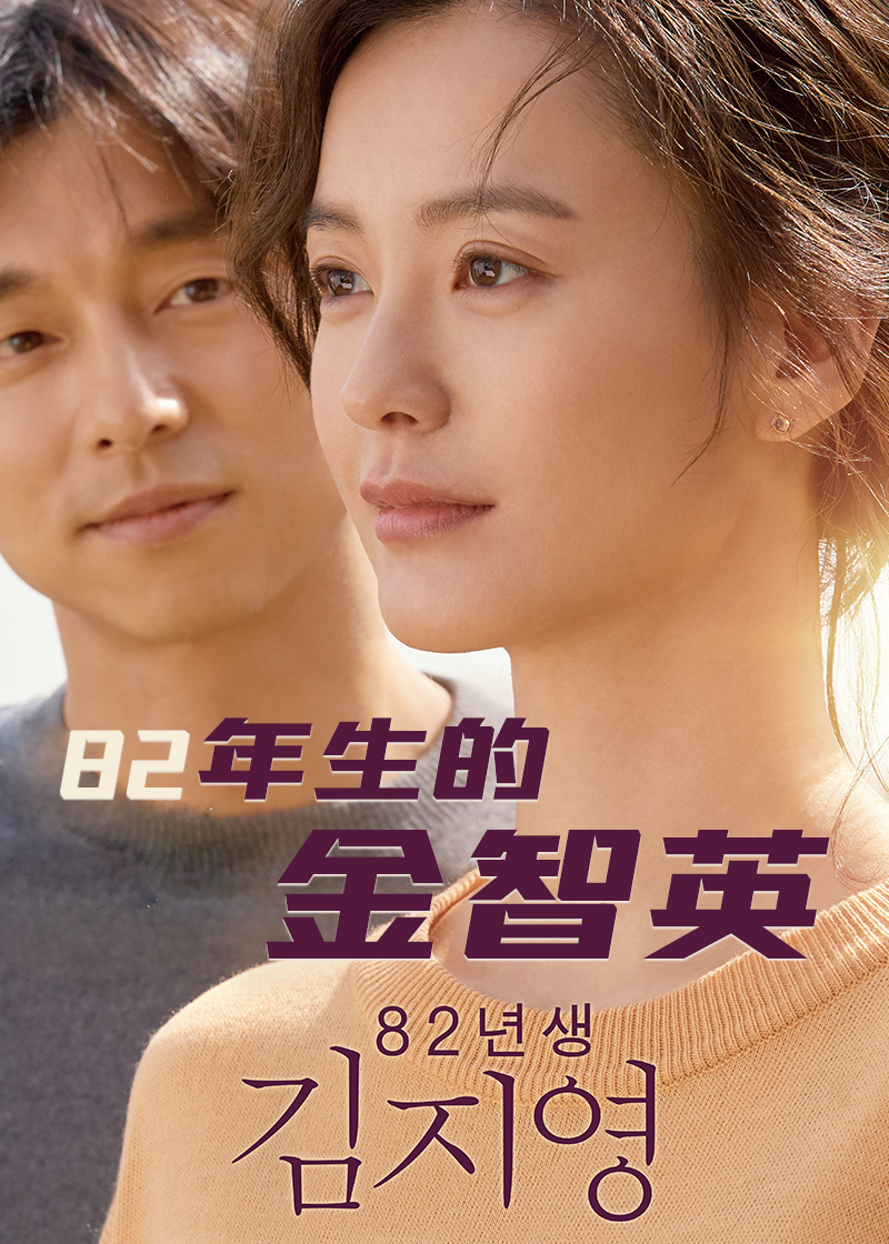 82年生的金智英语