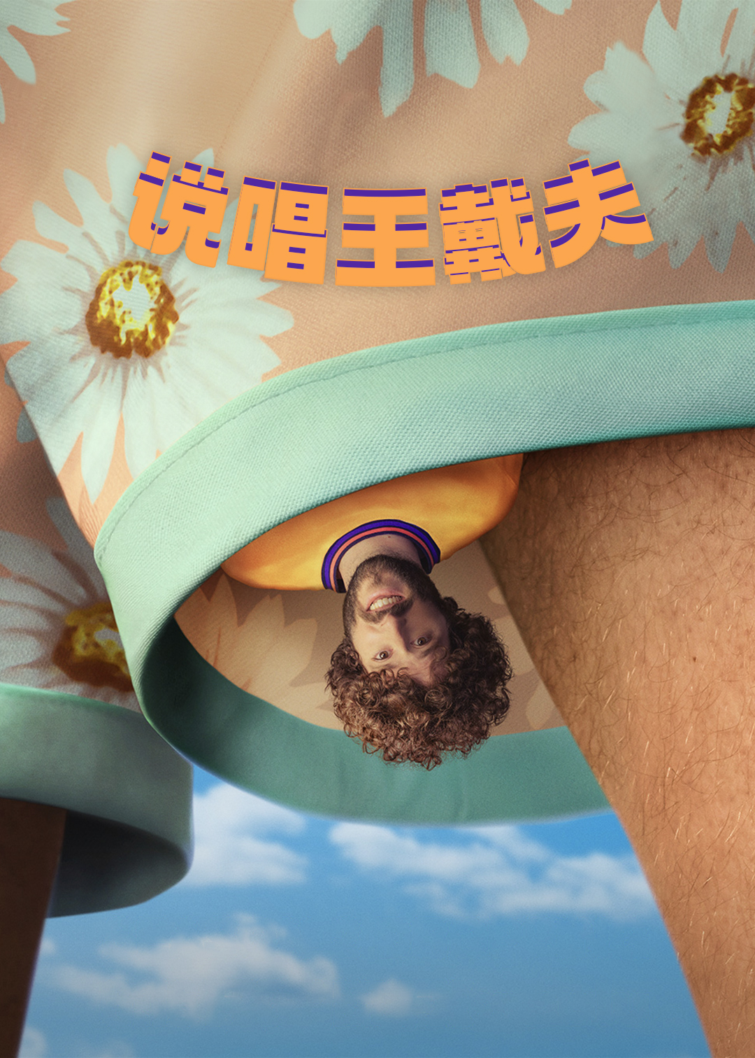 说唱王戴夫第2季