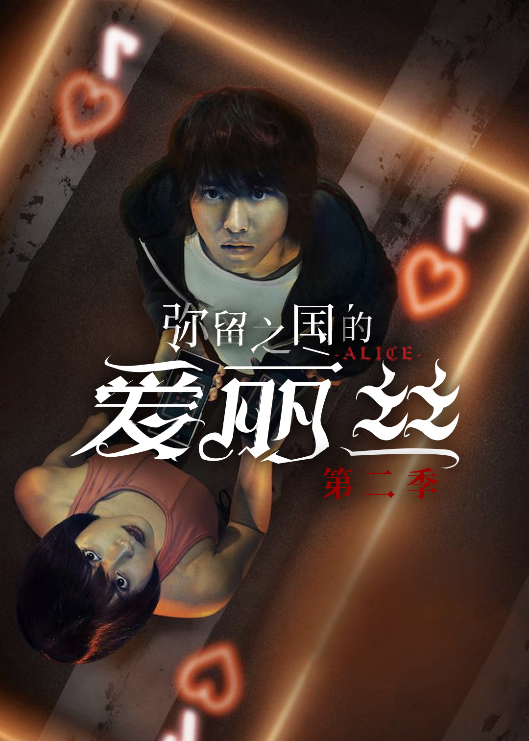 弥留之国的爱丽丝第2季