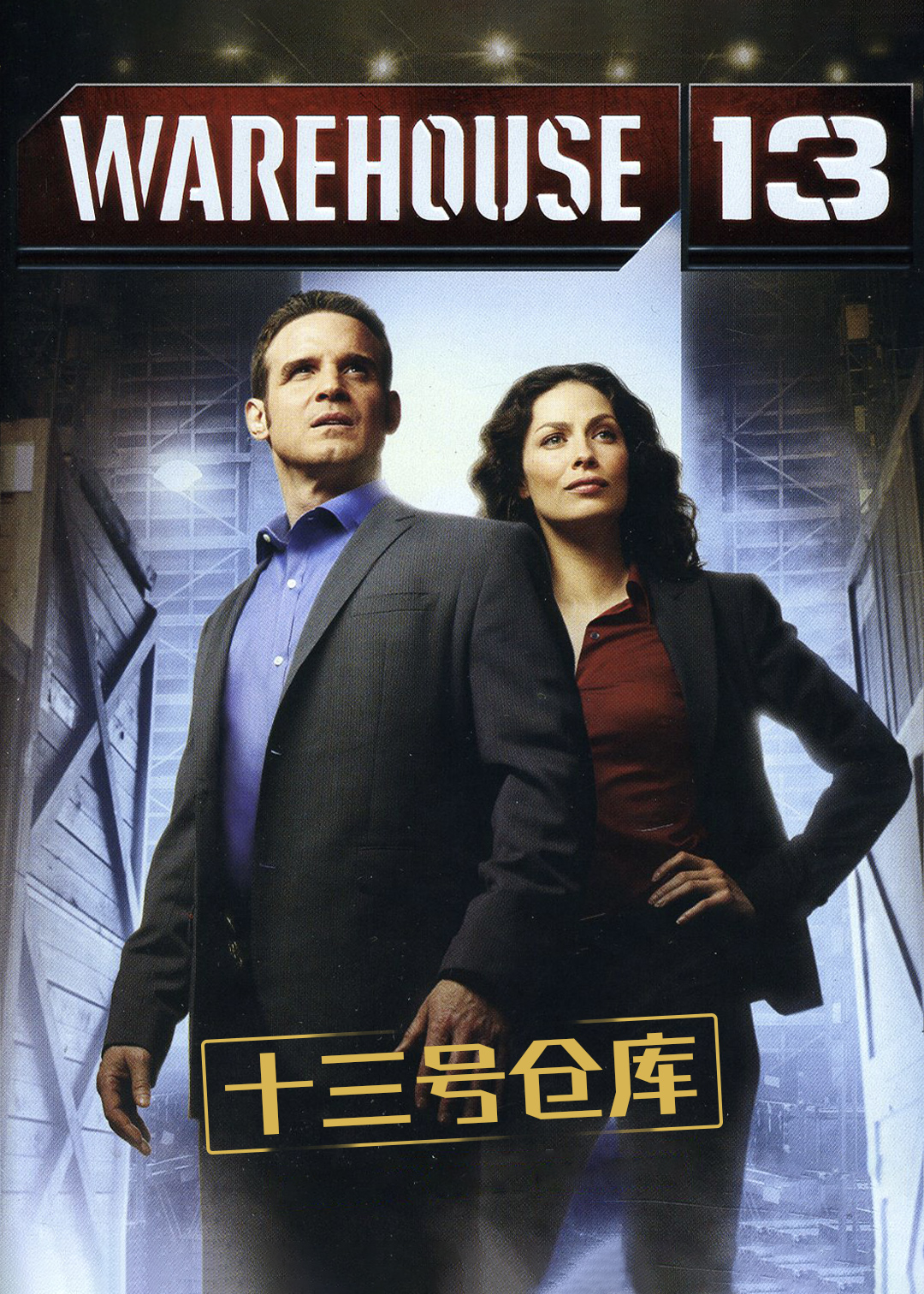 十三号仓库第2季