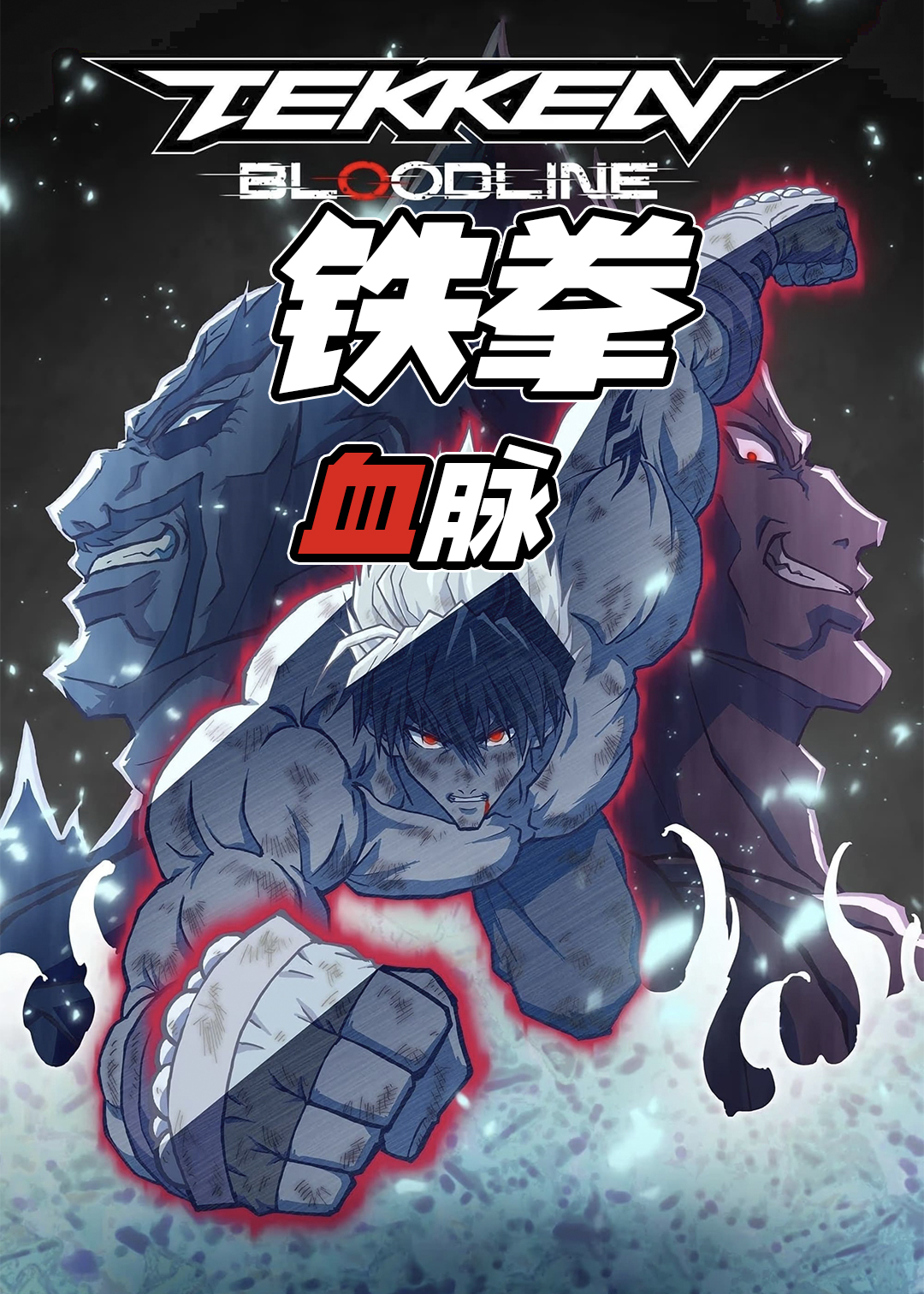 铁拳血脉