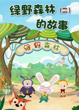 绿野森林的故事第2季