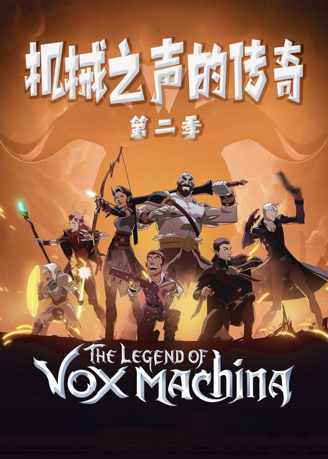 机械之声的传奇第2季