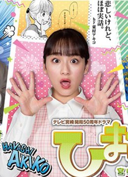 向日语葵宫崎传奇