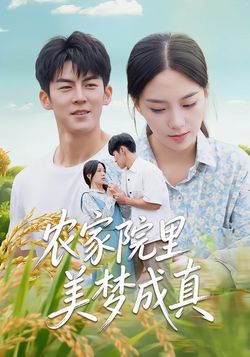 农家院里美梦成真