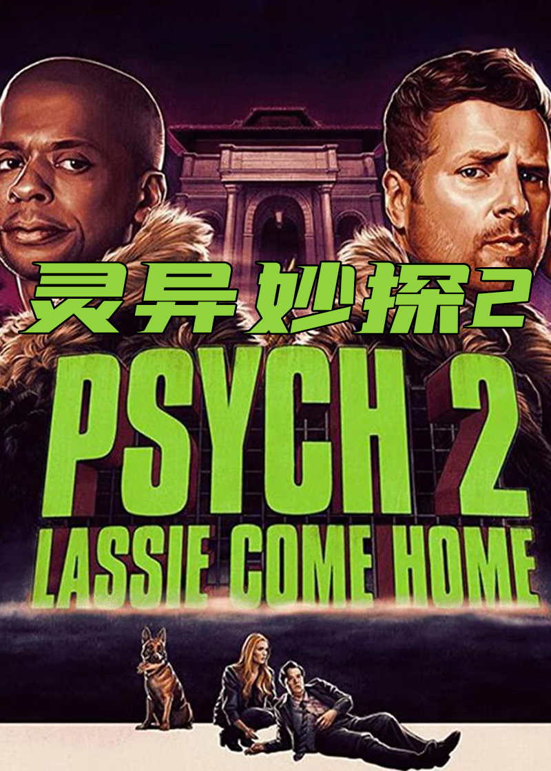 灵异妙探2莱斯归来