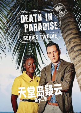 天堂岛疑云第12季