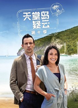 天堂岛疑云第10季