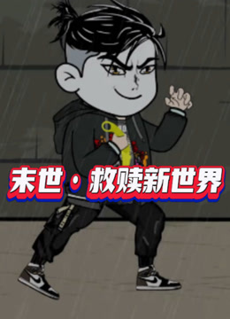 末世救赎新世界