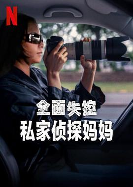 全面失控私家侦探妈妈