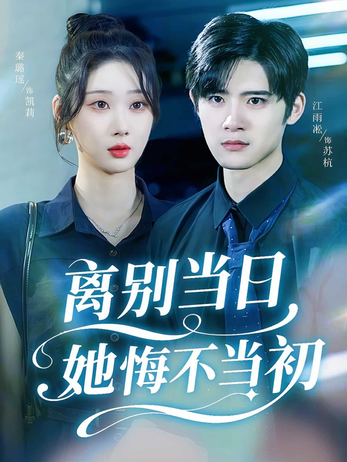 离别当日语她悔不当初