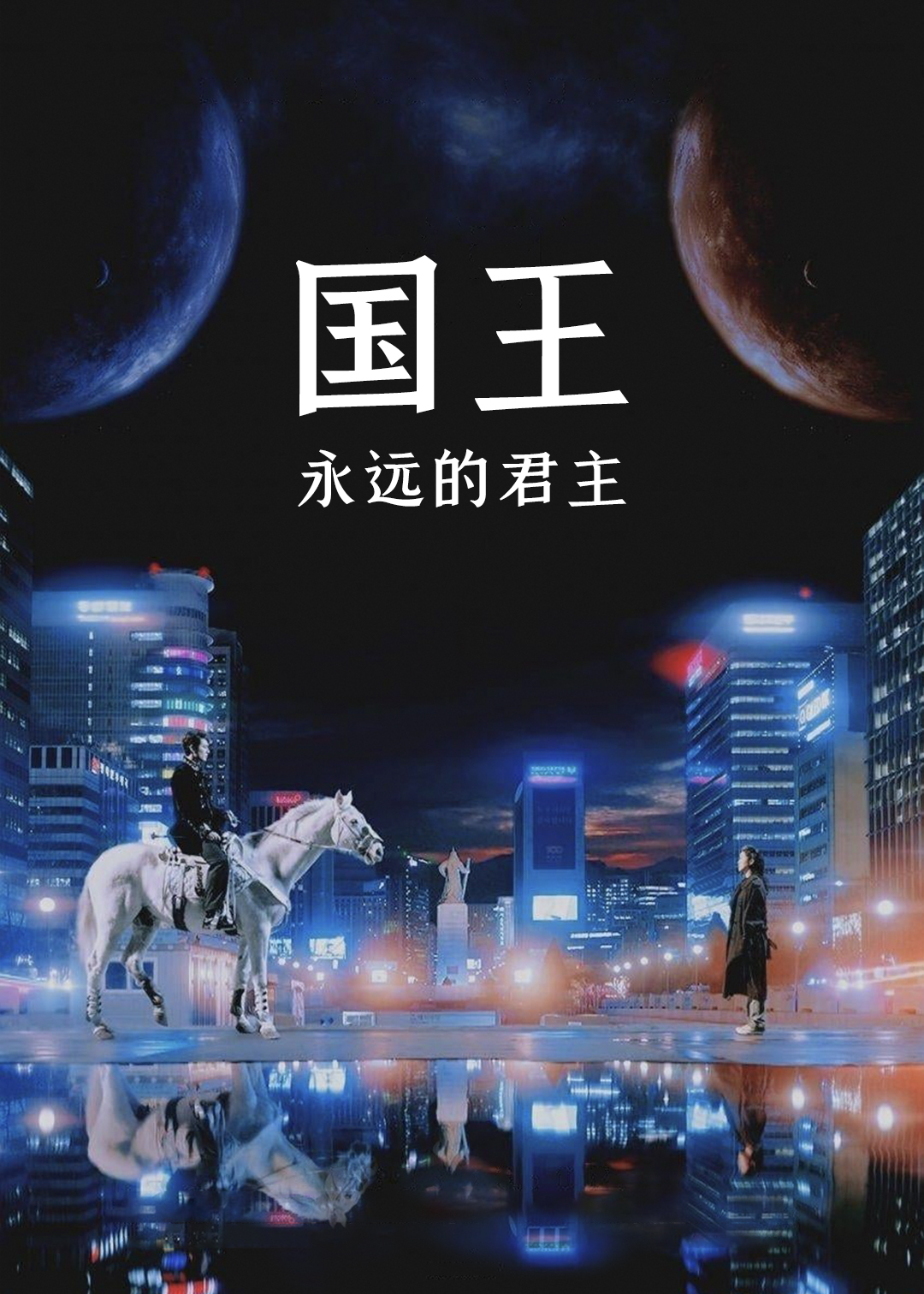 国王永远的君主