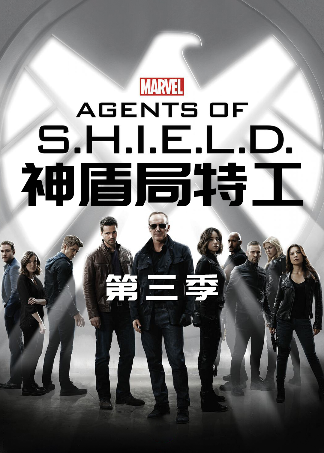 神盾局特工第3季